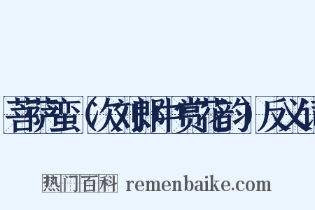 菩萨蛮（次刘郎中赏花韵）反义词是什么意思的图片